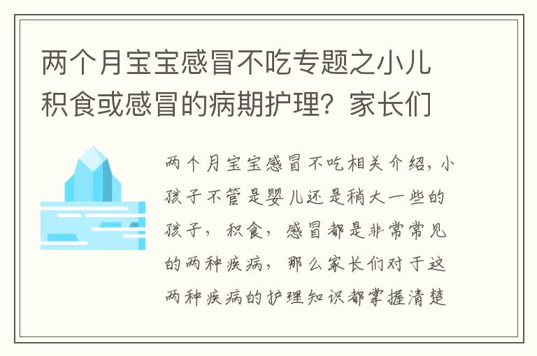 两个月宝宝感冒不吃专题之小儿积食或感冒的病期护理？家长们应格外注意