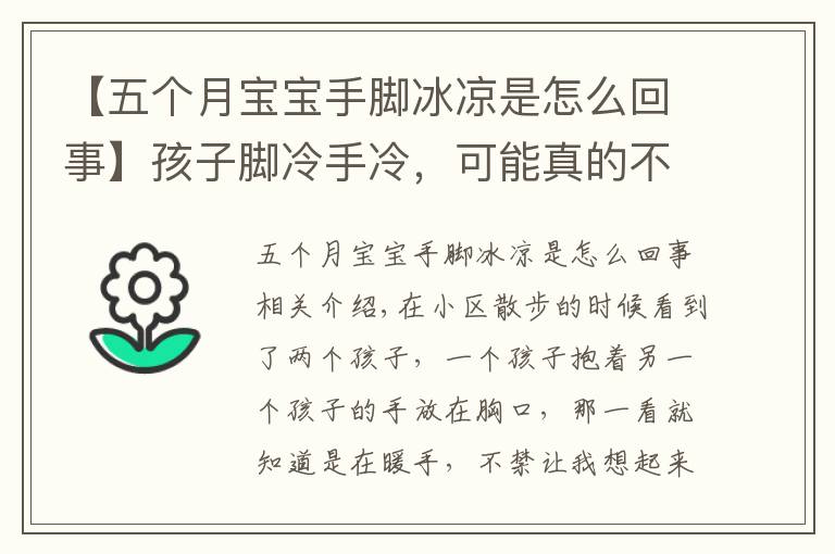 【五个月宝宝手脚冰凉是怎么回事】孩子脚冷手冷，可能真的不怪天气，你给孩子泡过脚吗？