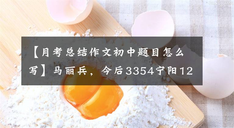 【月考总结作文初中题目怎么写】马丽兵，今后3354宁阳12中9年级2班第一个月考试总结。