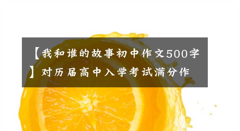 【我和谁的故事初中作文500字】对历届高中入学考试满分作文的感谢：我和书的故事(9篇)