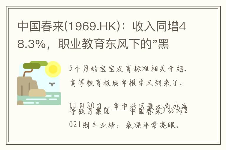 中国春来(1969.HK)：收入同增48.3%，职业教育东风下的"黑马