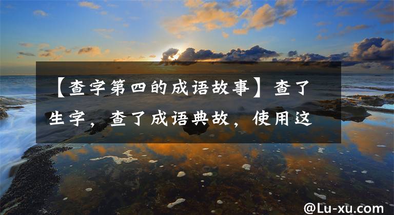 【查字第四的成语故事】查了生字，查了成语典故，使用这个微信小程序真方便！