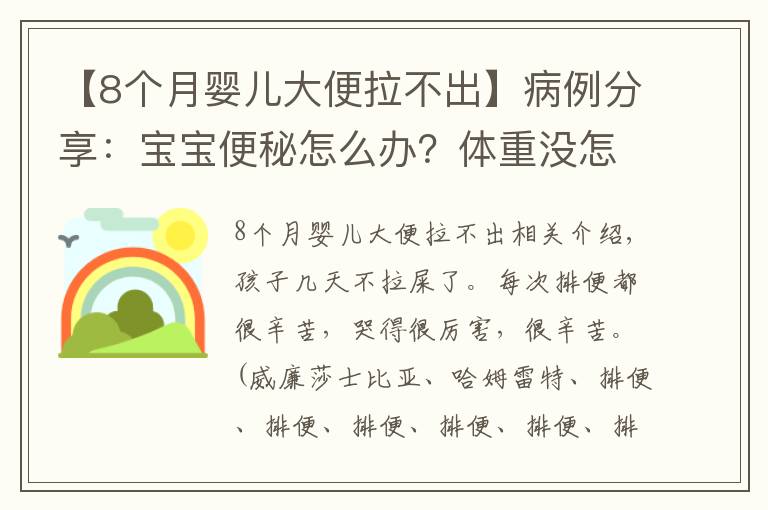 【8个月婴儿大便拉不出】病例分享：宝宝便秘怎么办？体重没怎么涨，跟便秘有关吗？