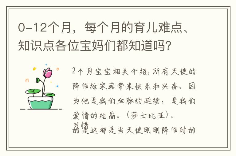 0-12个月，每个月的育儿难点、知识点各位宝妈们都知道吗？