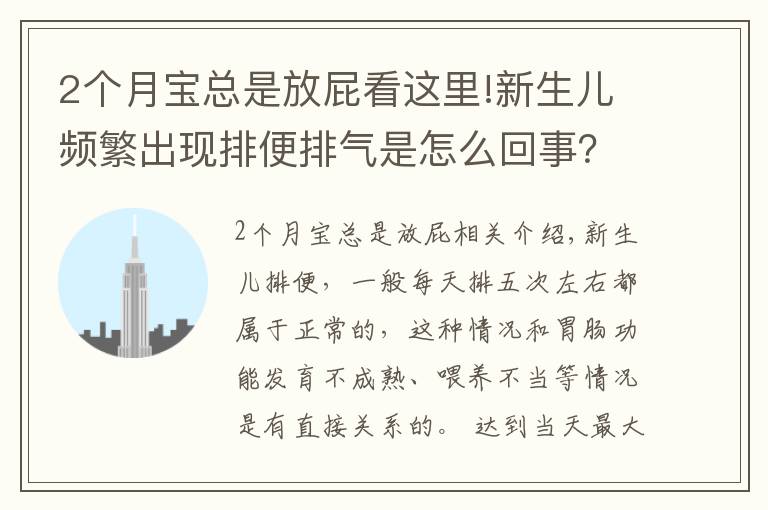 2个月宝总是放屁看这里!新生儿频繁出现排便排气是怎么回事？