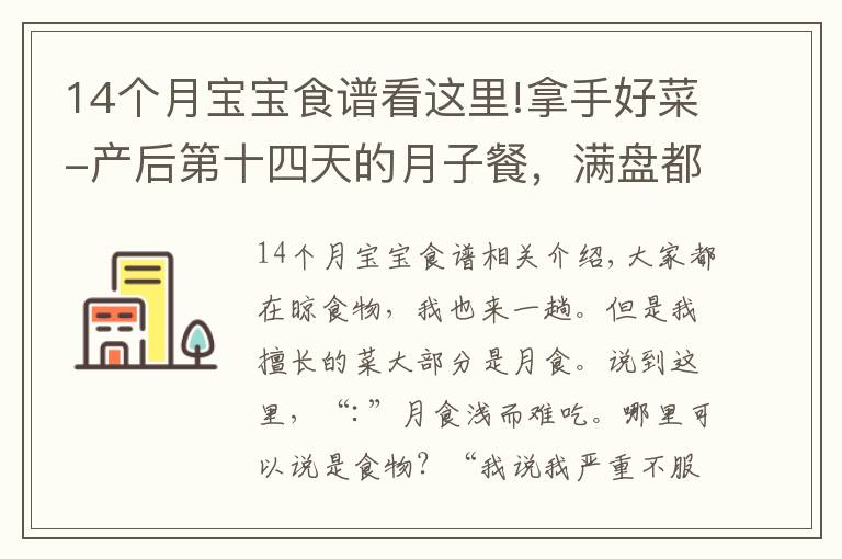 14个月宝宝食谱看这里!拿手好菜-产后第十四天的月子餐，满盘都是营养，满心尽是欢喜