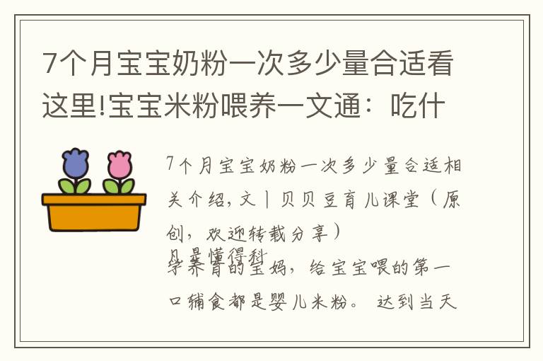 7个月宝宝奶粉一次多少量合适看这里!宝宝米粉喂养一文通：吃什么？吃多少？三个问题妈妈要心中有数