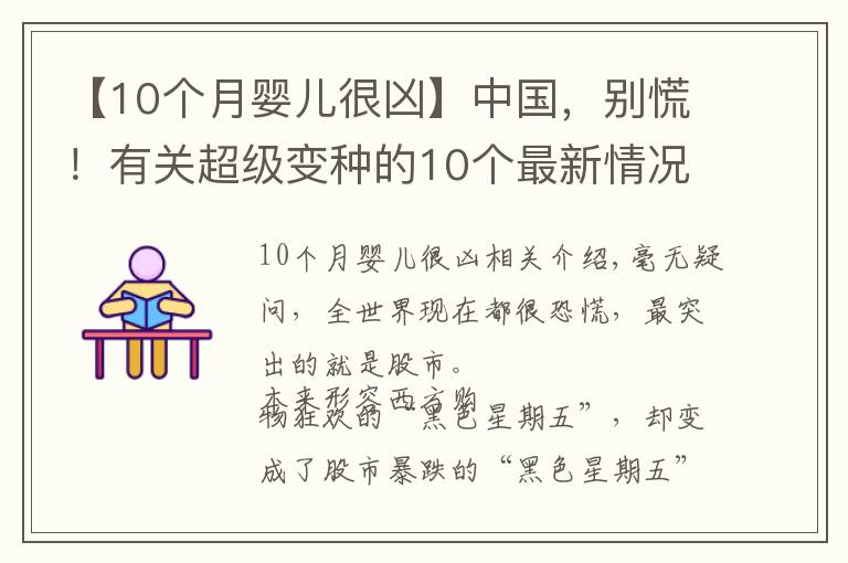 【10个月婴儿很凶】中国，别慌！有关超级变种的10个最新情况