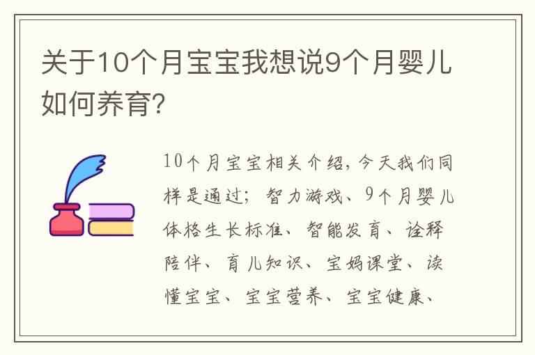 关于10个月宝宝我想说9个月婴儿如何养育？