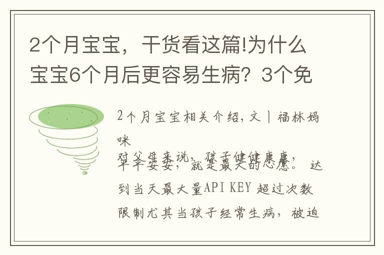 2个月宝宝，干货看这篇!为什么宝宝6个月后更容易生病？3个免疫薄弱期，爸爸妈妈要知道