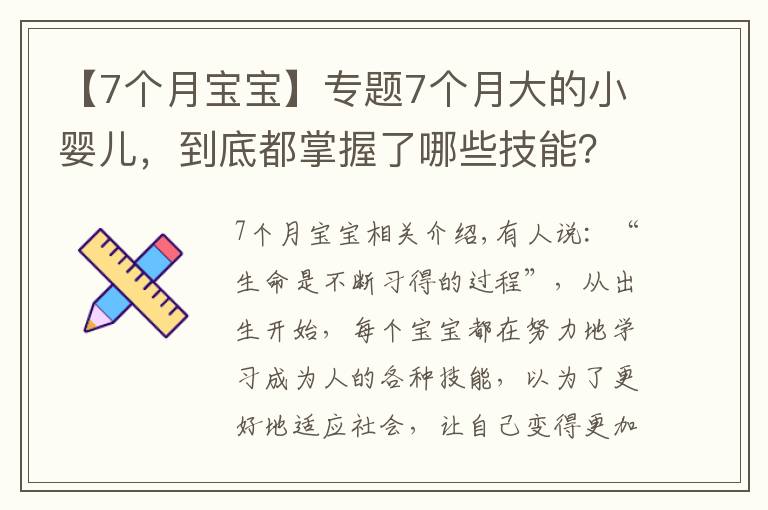 【7个月宝宝】专题7个月大的小婴儿，到底都掌握了哪些技能？宝妈们可以一一对照