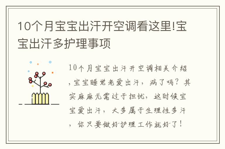 10个月宝宝出汗开空调看这里!宝宝出汗多护理事项