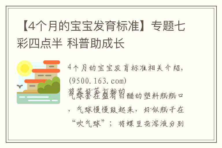 【4个月的宝宝发育标准】专题七彩四点半 科普助成长