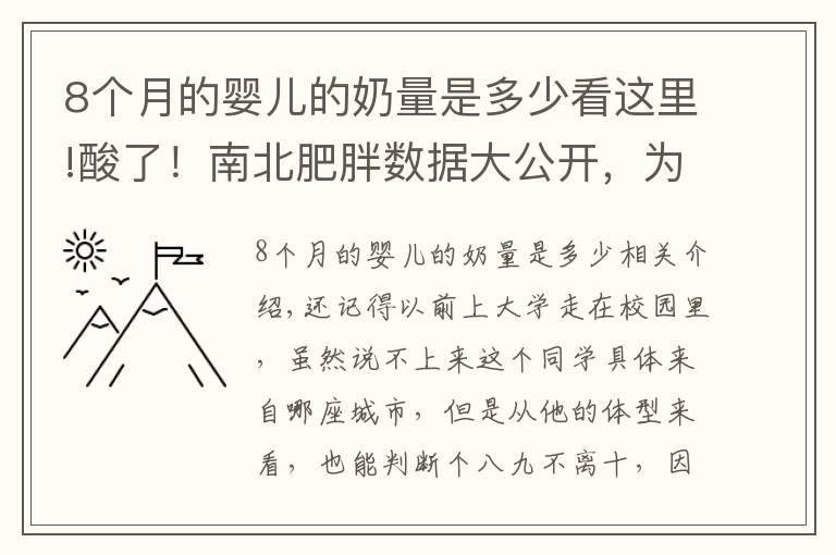 8个月的婴儿的奶量是多少看这里!酸了！南北肥胖数据大公开，为什么我国南方瘦子比较多？