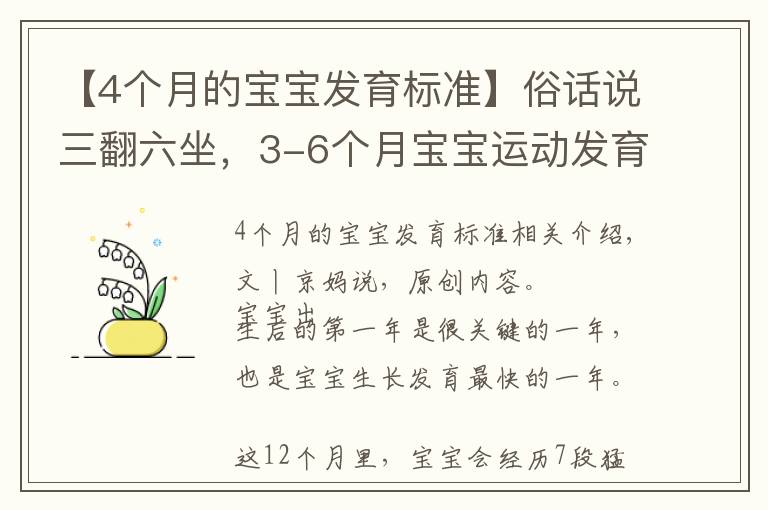 【4个月的宝宝发育标准】俗话说三翻六坐，3-6个月宝宝运动发育特点，附翻身独坐锻炼方法