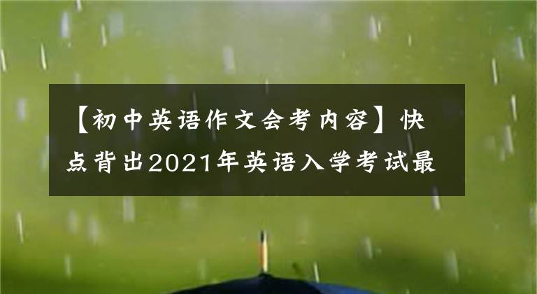 【初中英语作文会考内容】快点背出2021年英语入学考试最有力的英语作文吧。