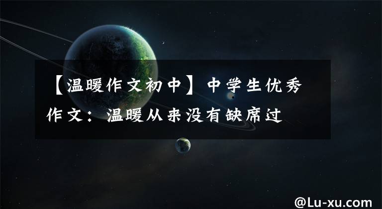【温暖作文初中】中学生优秀作文：温暖从来没有缺席过文章配图