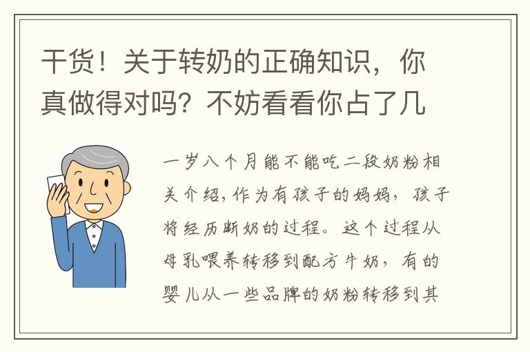 干货！关于转奶的正确知识，你真做得对吗？不妨看看你占了几个