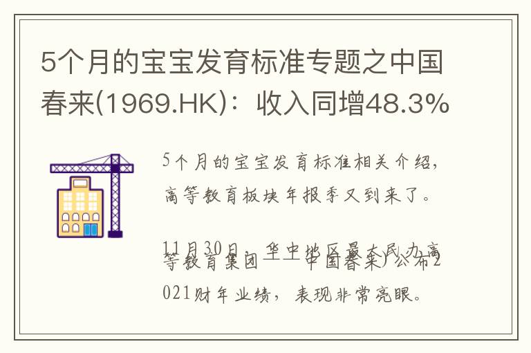 5个月的宝宝发育标准专题之中国春来(1969.HK)：收入同增48.3%，职业教育东风下的"黑马