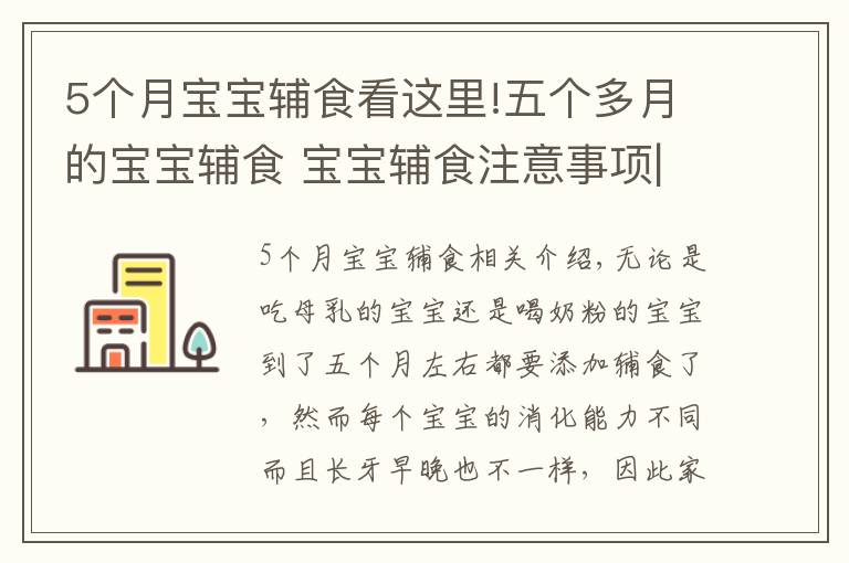 5个月宝宝辅食看这里!五个多月的宝宝辅食 宝宝辅食注意事项|育儿大师