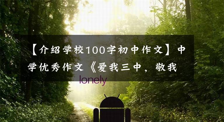 【介绍学校100字初中作文】中学优秀作文《爱我三中，敬我老师》3中充满活力的学校