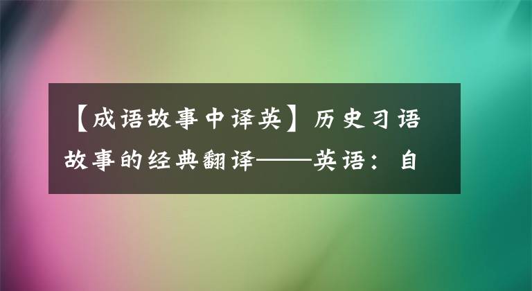 【成语故事中译英】历史习语故事的经典翻译——英语：自相矛盾