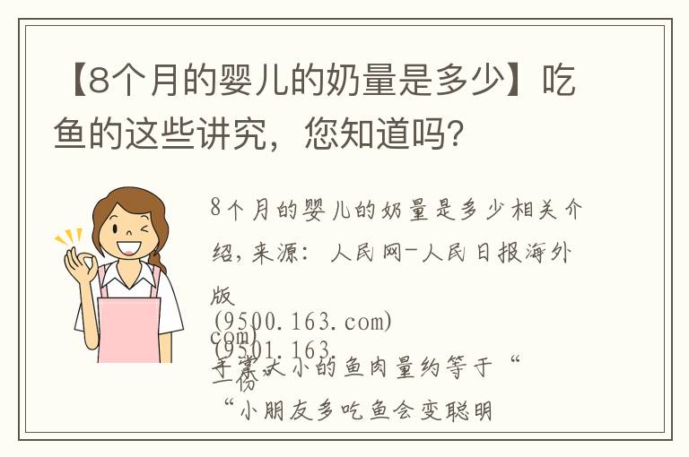 【8个月的婴儿的奶量是多少】吃鱼的这些讲究，您知道吗？