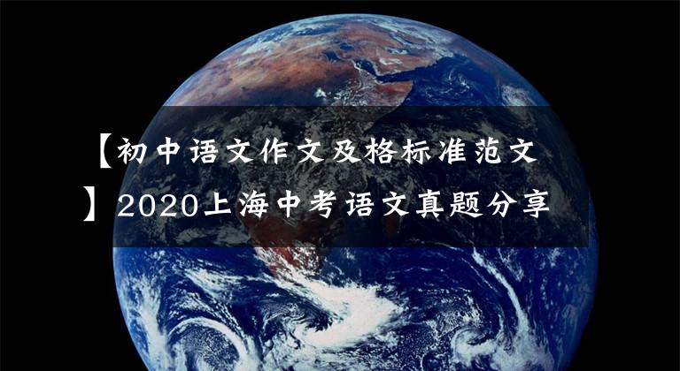 【初中语文作文及格标准范文】2020上海中考语文真题分享，作文评分标准及范文附