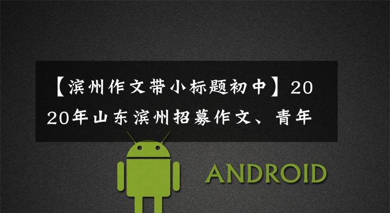 【滨州作文带小标题初中】2020年山东滨州招募作文、青年姿态，决定人生的成长方向