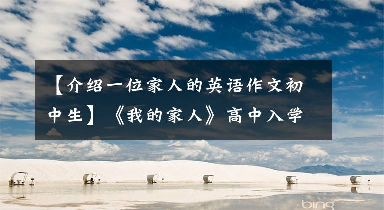 【介绍一位家人的英语作文初中生】《我的家人》高中入学考试满分作文
