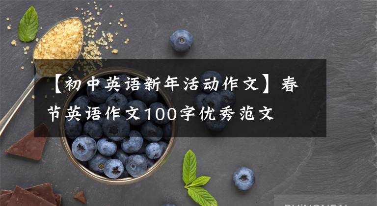 【初中英语新年活动作文】春节英语作文100字优秀范文