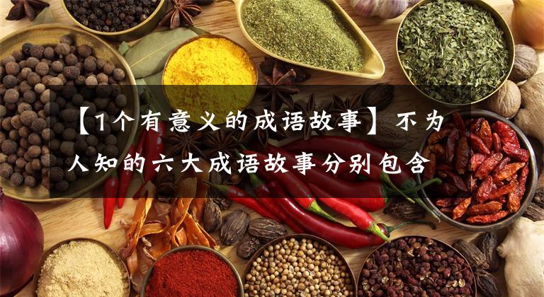 【1个有意义的成语故事】不为人知的六大成语故事分别包含着千古智慧文章配图