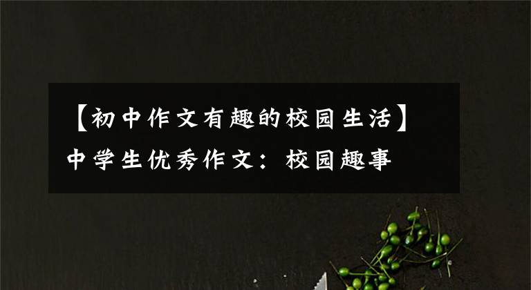 【初中作文有趣的校园生活】中学生优秀作文：校园趣事