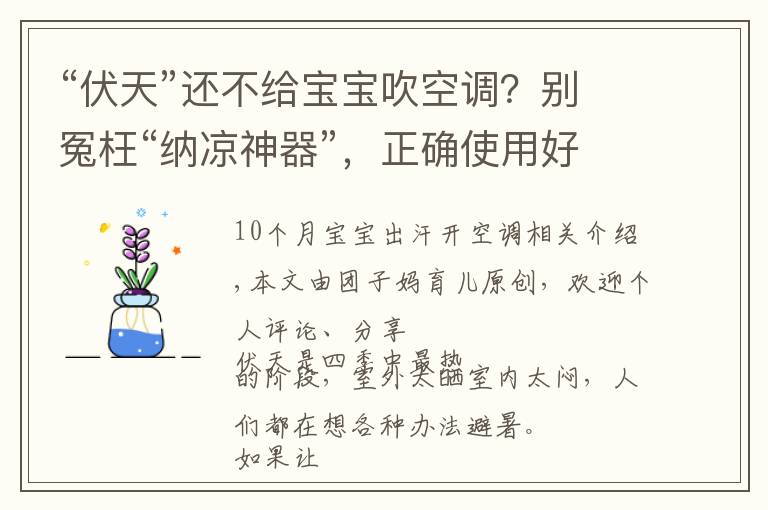 “伏天”还不给宝宝吹空调？别冤枉“纳凉神器”，正确使用好处多