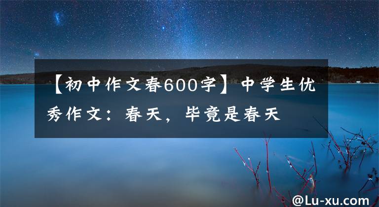 【初中作文春600字】中学生优秀作文：春天，毕竟是春天