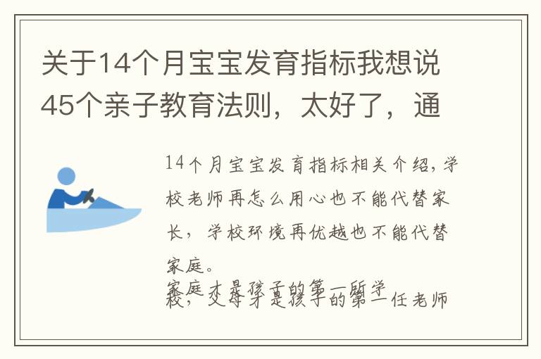 关于14个月宝宝发育指标我想说45个亲子教育法则，太好了，通通记下来