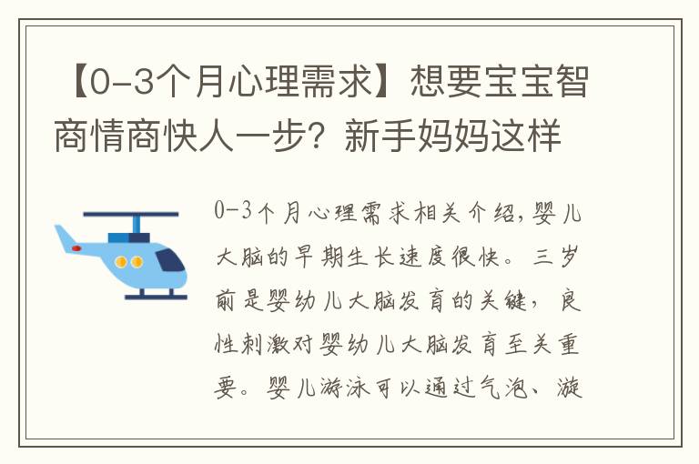 【0-3个月心理需求】想要宝宝智商情商快人一步？新手妈妈这样做