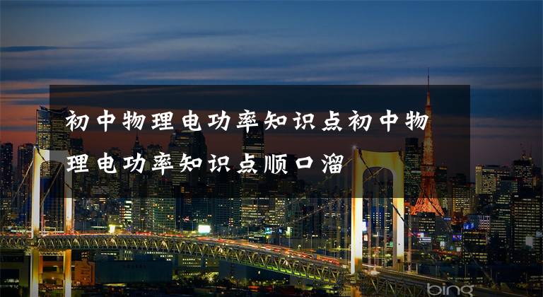 初中物理电功率知识点初中物理电功率知识点顺口溜文章配图
