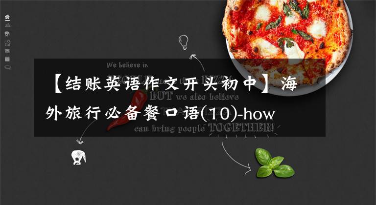 【结账英语作文开头初中】海外旅行必备餐口语(10)-how  to  ask  for  the  bill结算