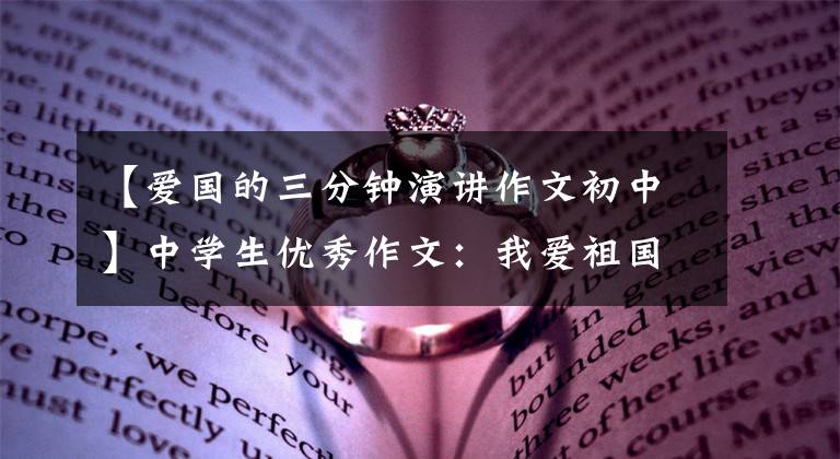 【爱国的三分钟演讲作文初中】中学生优秀作文：我爱祖国
