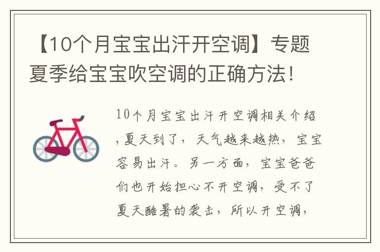 【10个月宝宝出汗开空调】专题夏季给宝宝吹空调的正确方法！给纠结的妈妈们支些招