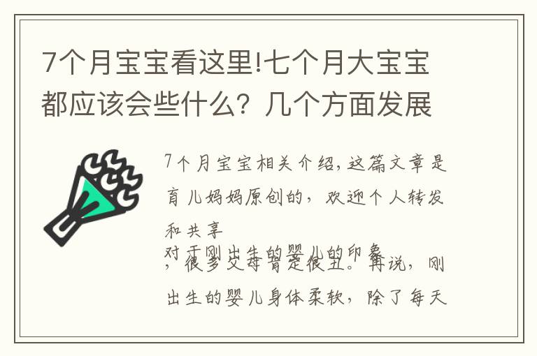 7个月宝宝看这里!七个月大宝宝都应该会些什么？几个方面发展迅速，你家娃落后没？