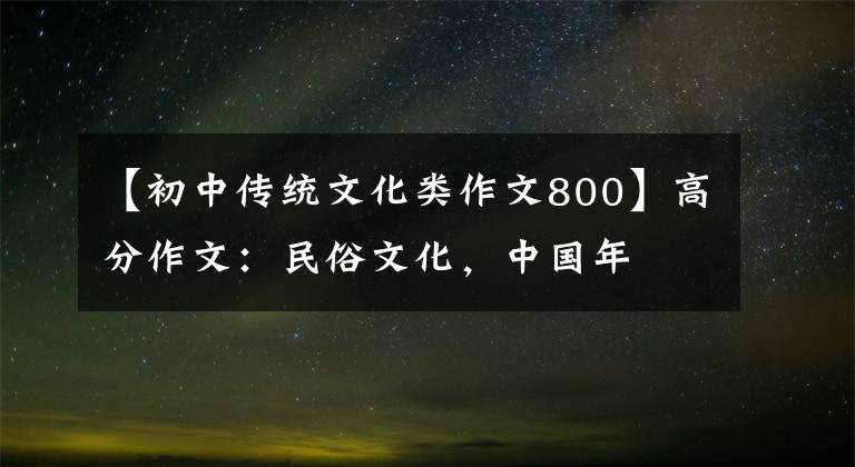 【初中传统文化类作文800】高分作文：民俗文化，中国年