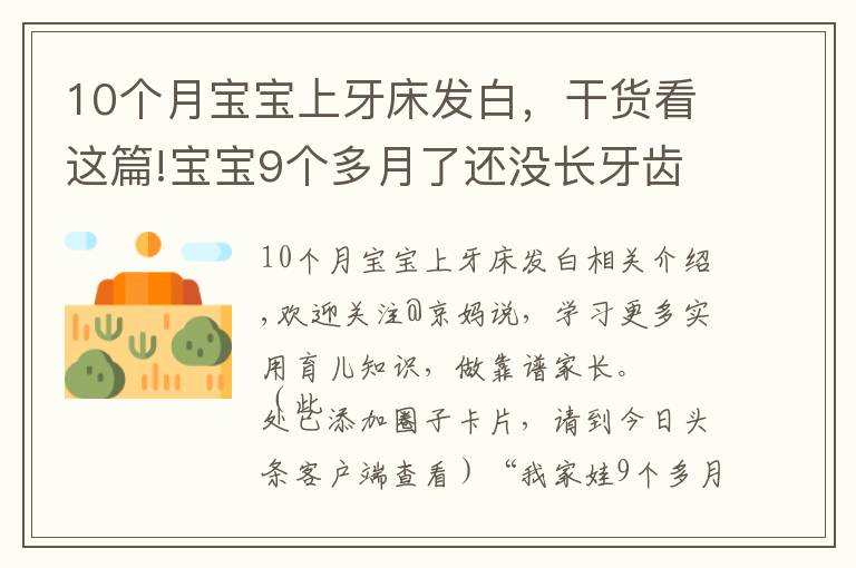 10个月宝宝上牙床发白，干货看这篇!宝宝9个多月了还没长牙齿正常吗？长牙征兆及应对建议，家长收藏