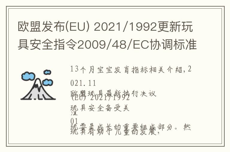 欧盟发布(EU) 2021/1992更新玩具安全指令2009/48/EC协调标准