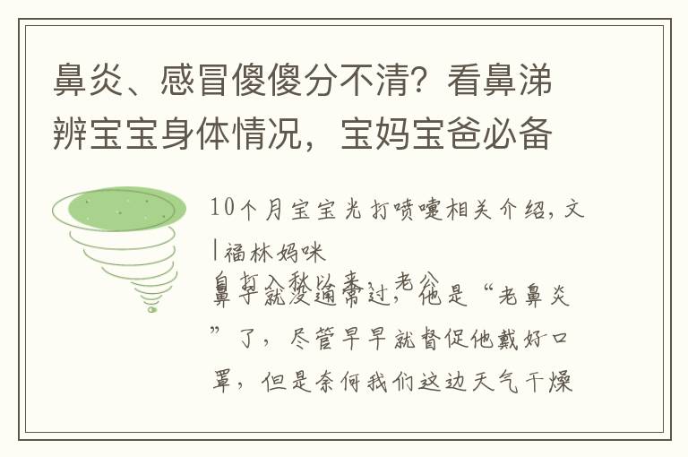 鼻炎、感冒傻傻分不清？看鼻涕辨宝宝身体情况，宝妈宝爸必备技能