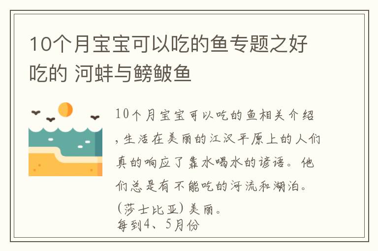 10个月宝宝可以吃的鱼专题之好吃的 河蚌与鳑鲏鱼