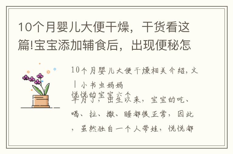 10个月婴儿大便干燥，干货看这篇!宝宝添加辅食后，出现便秘怎么办？父母学会这几个方法，轻松解决