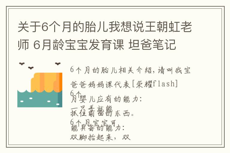 关于6个月的胎儿我想说王朝虹老师 6月龄宝宝发育课 坦爸笔记