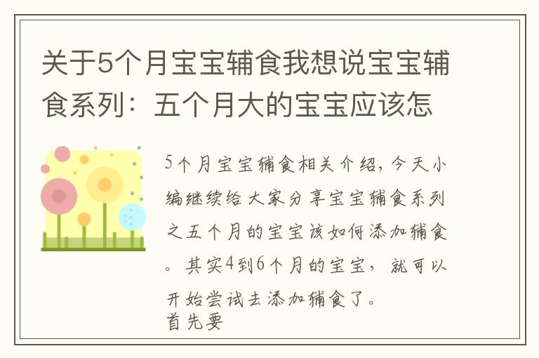 关于5个月宝宝辅食我想说宝宝辅食系列：五个月大的宝宝应该怎么添加辅食